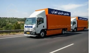 باربری تهران خدمات اسبابکشی و جابه جای اثاثیه منزل