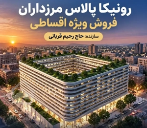 پیشفروش ۱۰۰متر ۲خواب رونیکا مرزداران دفتر فروش مستقیم حاج رحیم قربانی