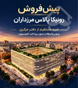 پیشفروش رونیکا پالاس مرزداران دفتر فروش مستقیم حاج رحیم قربانی