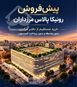 پیشفروش ۱۰۰متر ۲خواب در پروژه رونیکا مرزداران  مستقیم از حاج رحیم قربانی