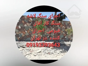 اجرای سنگ لاشه فروش سنگ