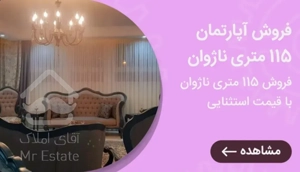 فروش آپارتمان زیر قیمت منطقه