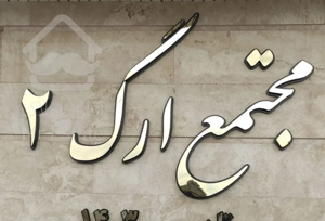 110متر 2خواب استخر سونا جکوزی  شهرک زعفرانیه ارگ2