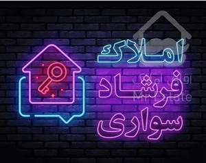 پیش فروش سه خوابه پایینتر از هتل شادی