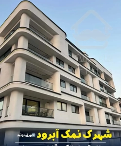 ۱۱۰مترآپارتمان نوسازدوخواب دهکده توریستی نمک آبرود