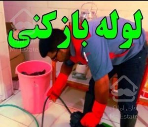 لوله بازکنی پردیس جاجرودرودهن آبعلی خرمدشت بومهن