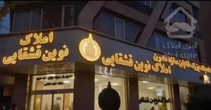 ۶۸ متر / ۲خواب (فول بازسازی) شهرک پرواز