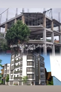 فروش واحدهای ۱۱۵ متری چشم انداز جنگل و دریا