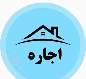 اجاره واحد نوساز طبقه دوم و سوم