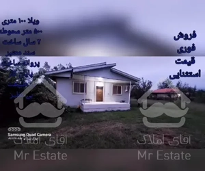 ۱۰۰ متر ویلای جنگلی در طبیعت ماسال