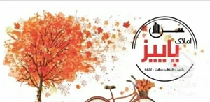 آپارتمان ۹۸ متر نوساز فاز ۷ اندیشه