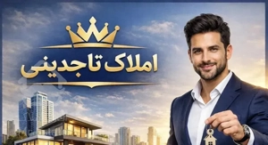 ۱۲۰متر/ دوخواب / توحیدی راد / املاک تاجدینی