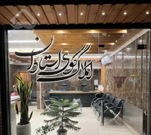 واحد اپارتمان ۱۱۰متر تک واحدی استادان خاص