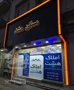 137 متر * تـک واحدی * فــول * ارومیه شرقی
