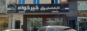 فروش واحد۷۶ متری مجتمع پگاه