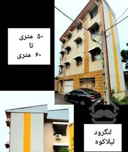 فروش واحدهای ۴۰ تا ۹۰ متری در لیلاکوه لنگرود