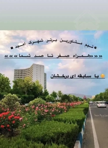 شهرک‌امید/دو‌خواب‌جنگلی/بی‌مشرف