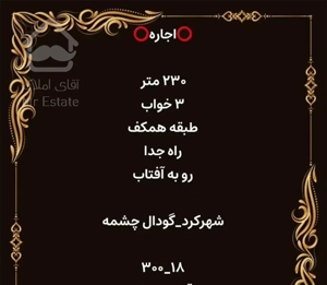 ۲۳۰ متر دو خواب رو به آفتاب/گودال چشمه