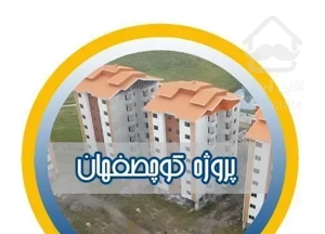 با ۶۲۰ میلیون در گیلان صاحب آپارتمان شوید