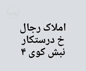 معاوضه واحد ۳۵۰ متری کلید نخورده با زمین و کلنگی