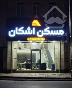 یکجا کلید نخورده شهرک آزادی ۶۰۰متر دونبش طلای ناب