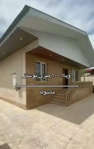 فروش ویلا نوساز،۲۲۰m با بنای ۱۰۰m جاده ماسوله