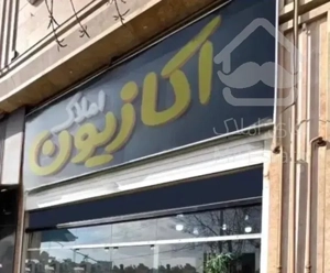 ویلایی کلنگی ۳۶۰ متر موقعیت بی‌نظیر منطقه