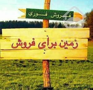 فروش زمین  متری ۲۵۰  هزار
