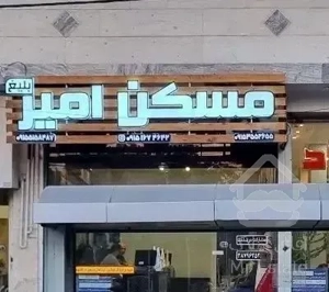 فروش آپارتمان ۱۳۰متر/صفر/ تک واحدی / مسکن امیربلیغ