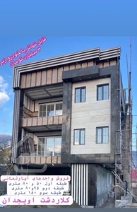 آپارتمان های ۵۰ و۸۰ متری در کلاردشت