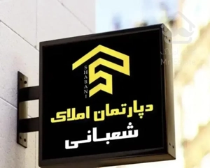 ۱۰۵ متری نوساز /فول امکانات میدان لاله