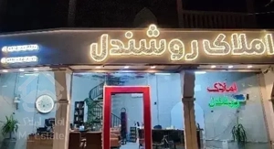 دوواحددریک طبقه،رودکی،شهرک فرهنگیان/املاک روشندل