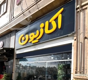 آپارتمان تجهیز ۱۴۶ متری ۳ خواب