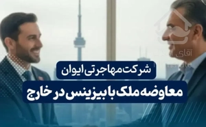معاوضه املاک با بیزنس ها و املاک خارج از کشور