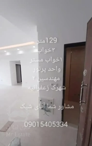 129متر،۳خواب،بسیار  خوش نقشه مهندسین۱ /زعفرانیه