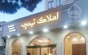 173متر تک واحدی 3نبش ویو ابدی بدون مشرف فروش فوری