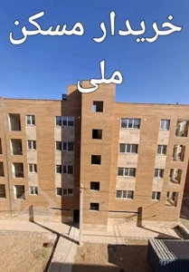 خریدار/فروش امتیاز نهضت /مسکن