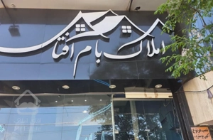 آپارتمان ۱۶۰ پروین اعتصامی