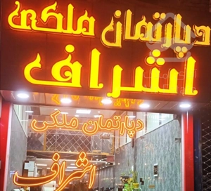 آپارتمان/خوش نقشه/ویودار/محتشم