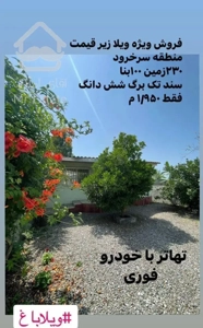 100 متر  ویلا  در 230 متر زمین