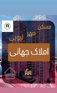 مسکن مهر لپویی / املاک جهانی