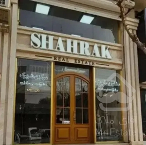 ۱۳۰ متری پیش فروش داخل شهرک