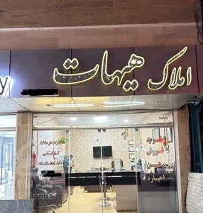 فروش آپارتمان ۱۲۶ متری ۲ خوابه(املاک هیهات)