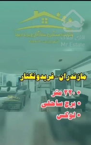 آپارتمان ۲۲۰ متر فریدونکنار قابل تهاتر