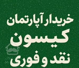 خر  ید   آپارتمان کیسون پرند