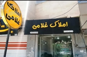فروش ۲۰۷ متر واحد نوساز تک واحدی روی بلوار ابوذر ۸