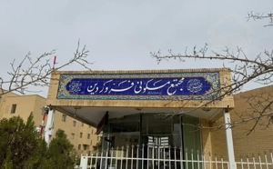 صفاییه. آپارتمان ۱۰۳ متری.مجتمع فروردین.سند۶دانگ