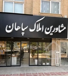فروش همکف حیاط اختصاصی