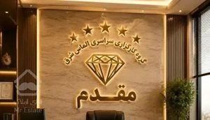۹۲ متر / دو خواب / فول امکانات / شهید مفتح