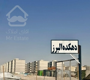 مهرگان دهکده البرز1 فروش با مهروقولنامه رسمی املاک